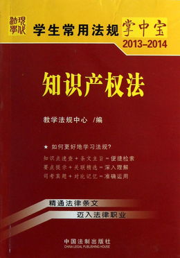 知识产权法实务精要 以2013-2014年版法规为据