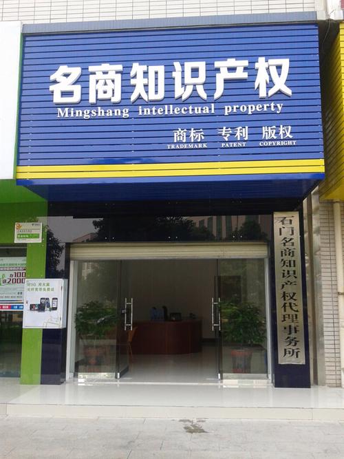 石门名商知识产权代理事务所